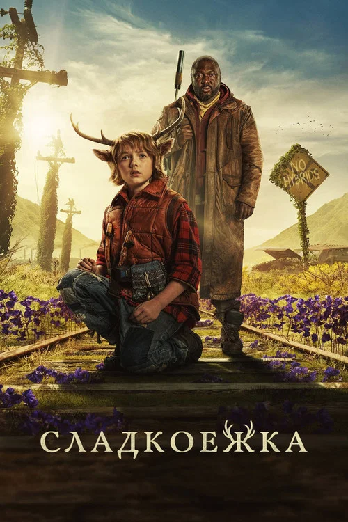 Sweet Tooth: мальчик с оленьими рогами
