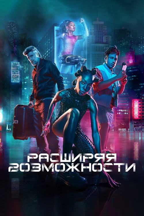 Расширяя возможности