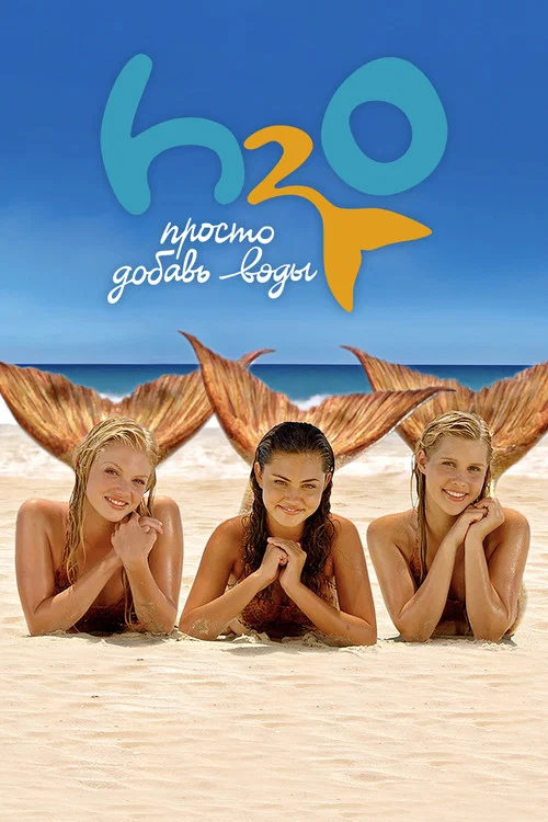 H2O: Просто добавь воды