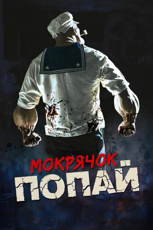 Мокрячок Попай