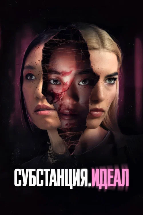 Субстанция. Идеал