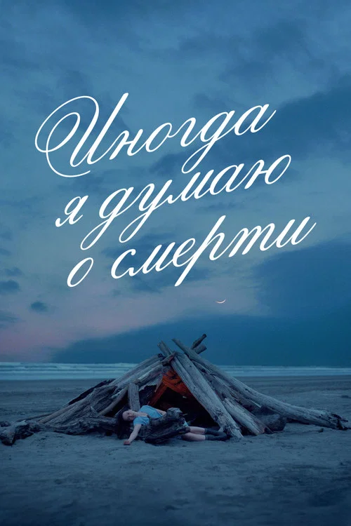 Иногда я думаю о смерти