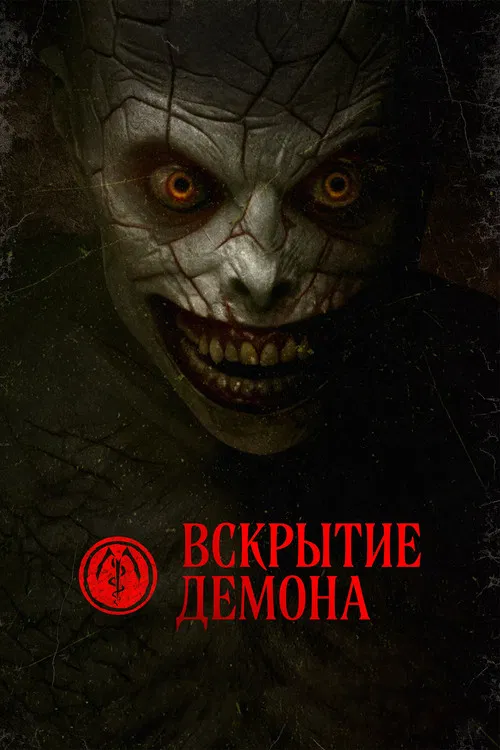 Вскрытие демона