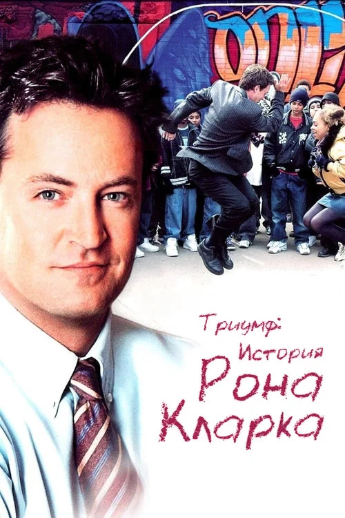 Триумф: История Рона Кларка
