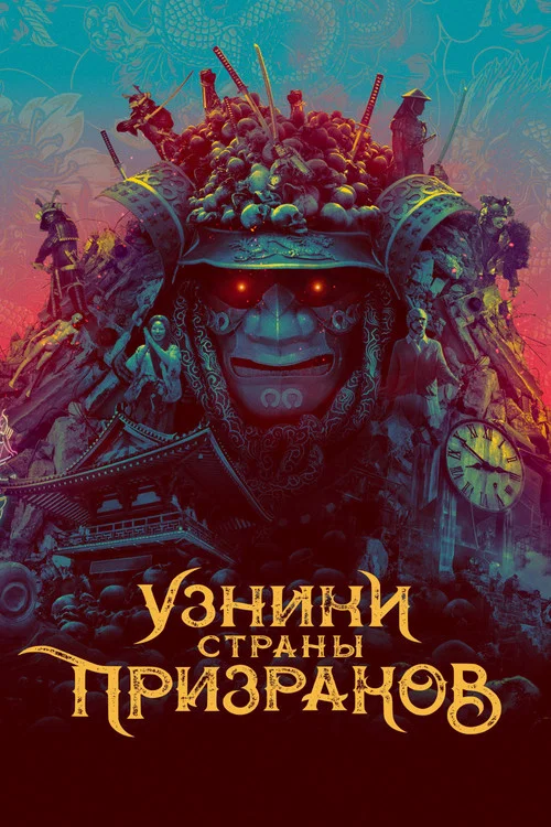 Узники страны призраков