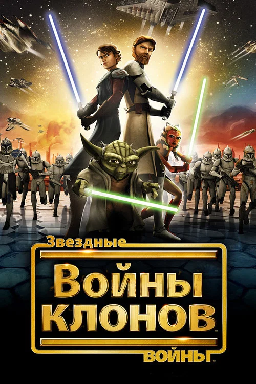 Звёздные Войны: Войны Клонов