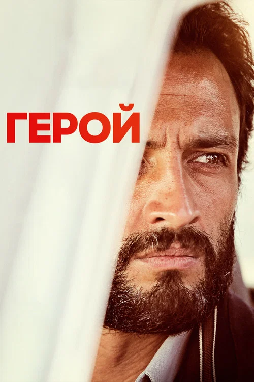 Герой