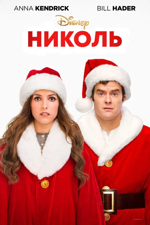 Николь