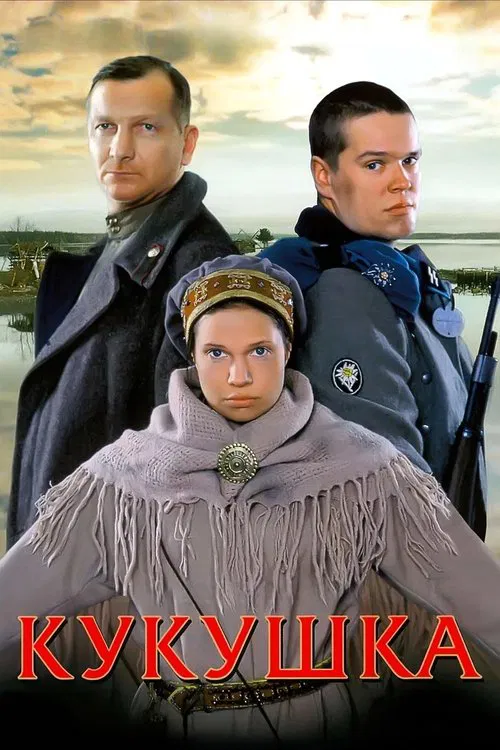 Кукушка