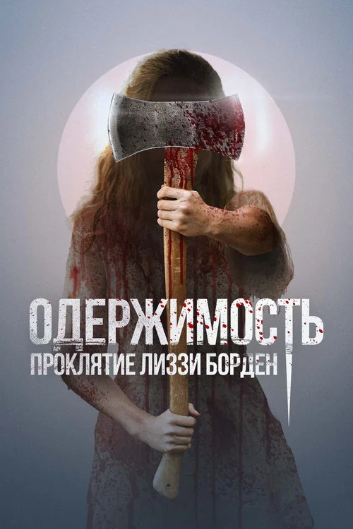 Одержимость. Проклятие Лиззи Борден