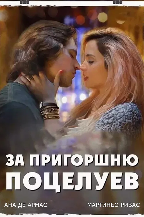 За пригоршню поцелуев
