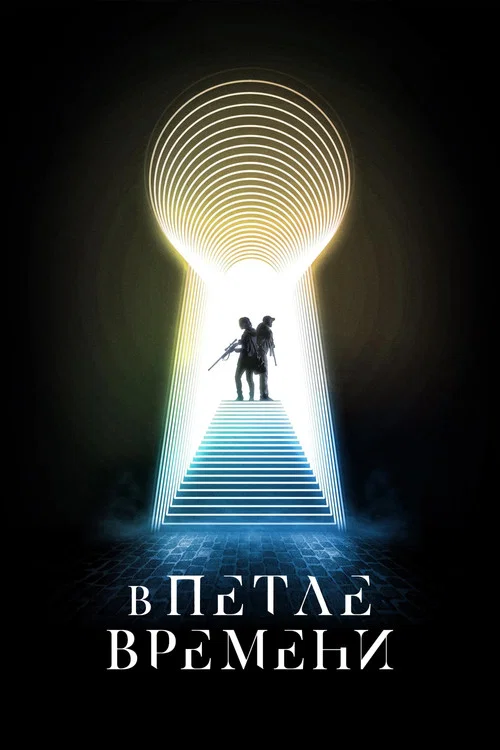В петле времени