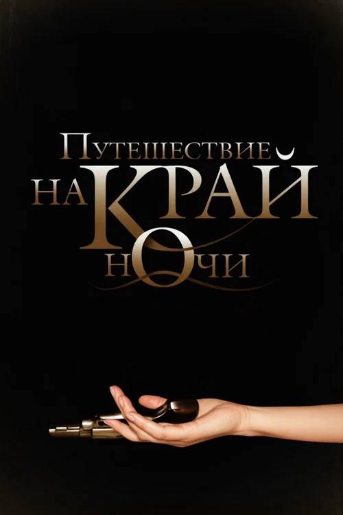 Путешествие на край ночи