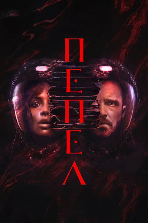 Пепел