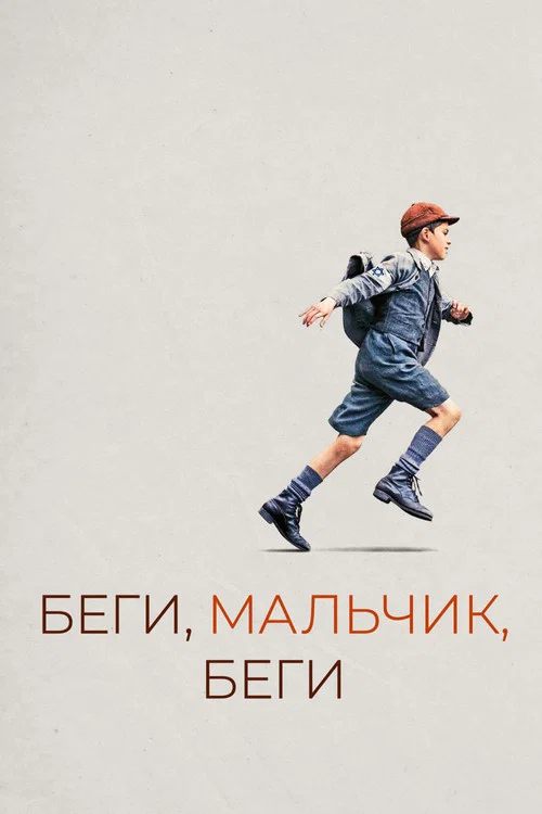 Беги, мальчик, беги