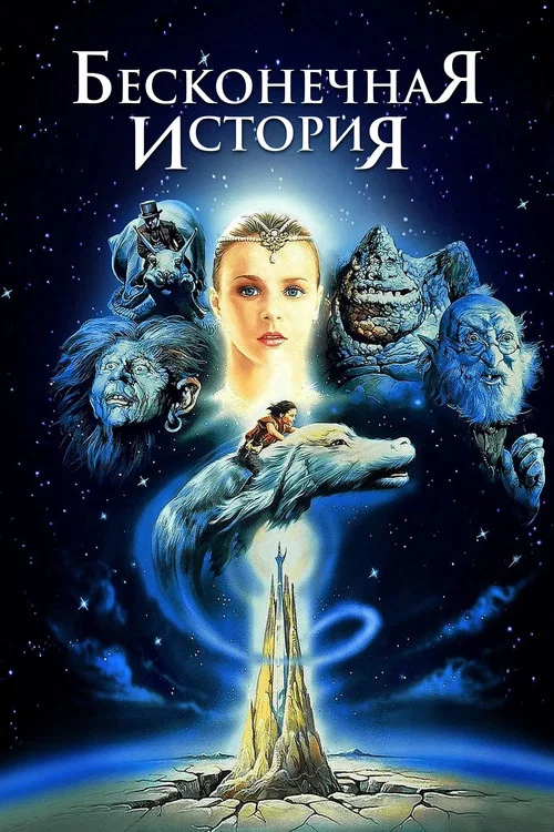 Бесконечная история