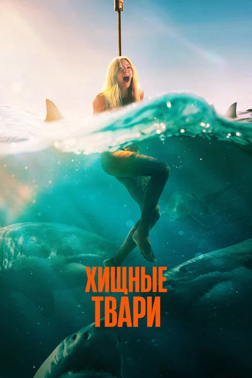 Хищные твари
