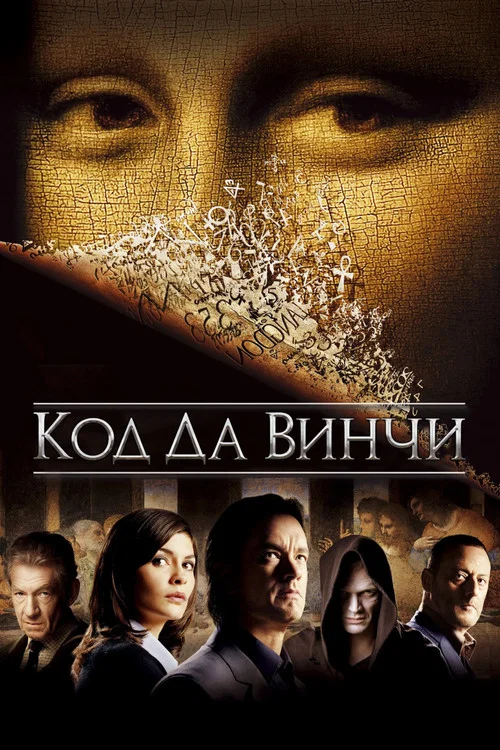 Код Да Винчи