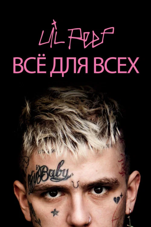 Lil Peep: всё для всех